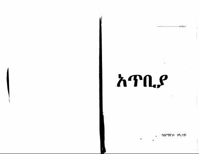 አጥቢያ አለማየሁ ገላጋይ.pdf